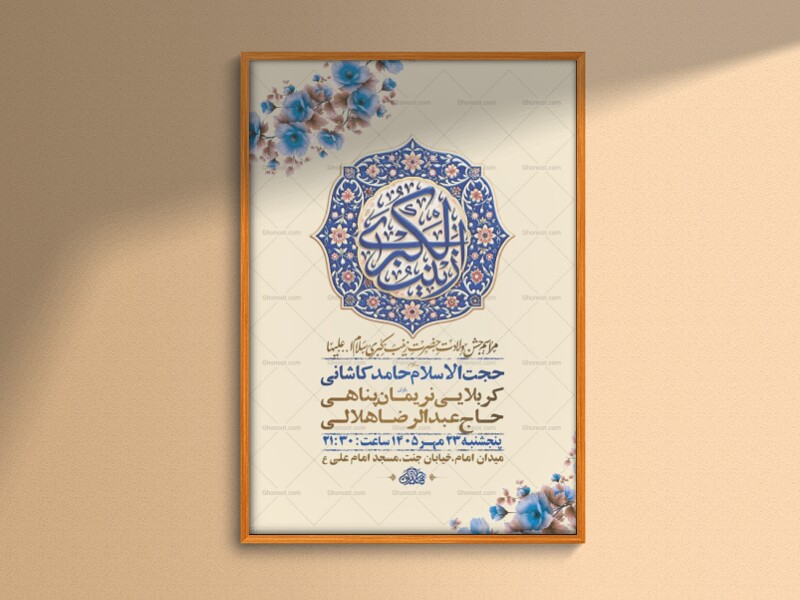 طرح-لایه-باز-ولادت-حضرت-زینب-کبری-س-+-استوری