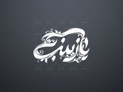 تایپوگرافی-حضرت-زینب-س