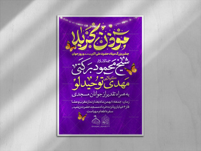 لایه-باز-ولادت-حضرت-علی-اکبر-(ع)