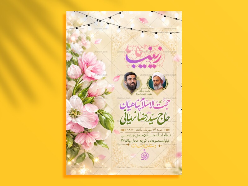 اطلاعیه-ولادت-حضـرت-زینب-(س)