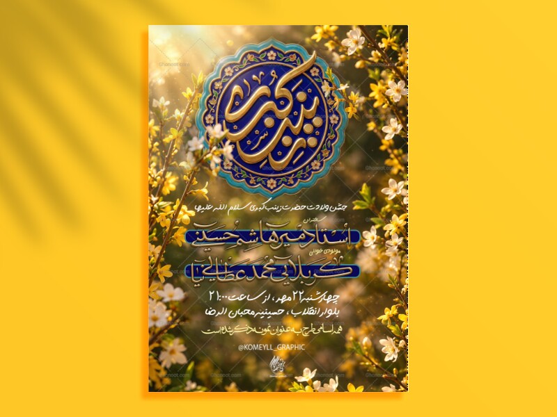 طرح-ولادت-حضرت-زینب-کبری-سلام-الله-علیها
