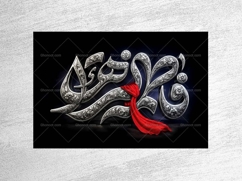 طرح-دکور-شهادت-حضرت-زهرا-س