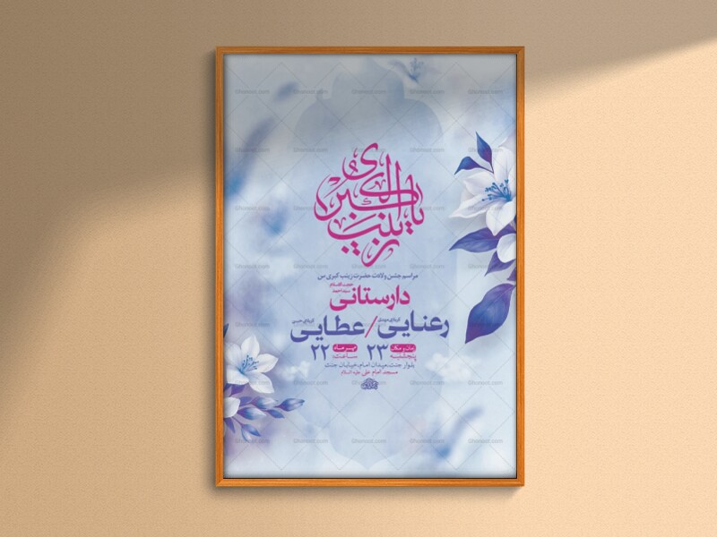 طرح-لایه-باز-ولادت-حضرت-زینب-کبری-س-+-استوری