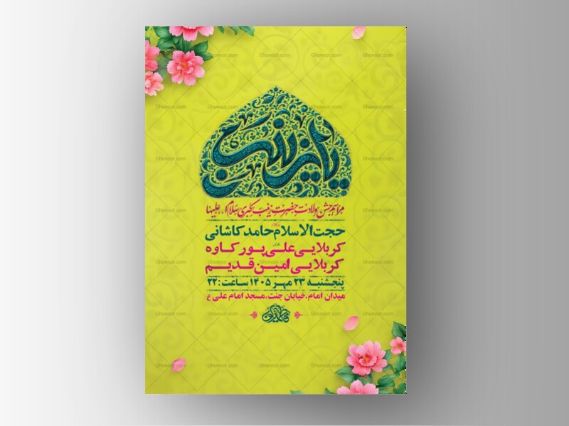 طرح-لایه-باز-ولادت-حضرت-زینب-کبری-س-+-استوری