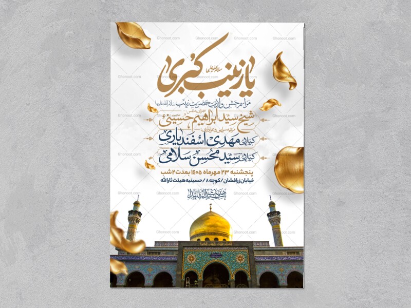اطلاعیه-جشن-ولادت-حضرت-زینب-سلام-الله-علیها