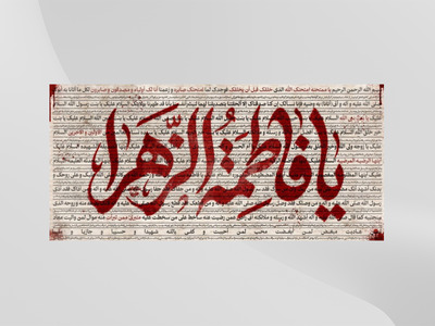 دکور-ویژه-فاطمیه-سلام‌الله‌علیها-+-زیارت-حضرت-زهرا-علیها-السلام
