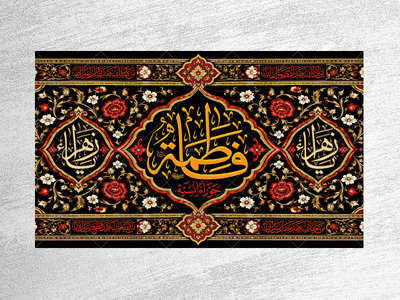 (فاطميه)-شهادت-حضرت-فاطمه-زهرا(سلام-الله-عليها)