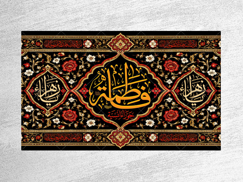(فاطميه)-شهادت-حضرت-فاطمه-زهرا(سلام-الله-عليها)