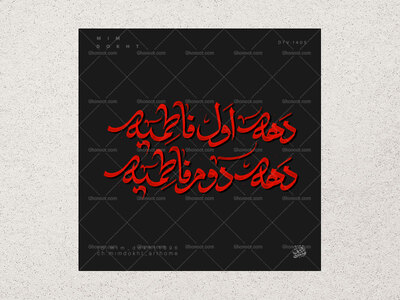 دهه-اول-و-دوم-فاطمیه-