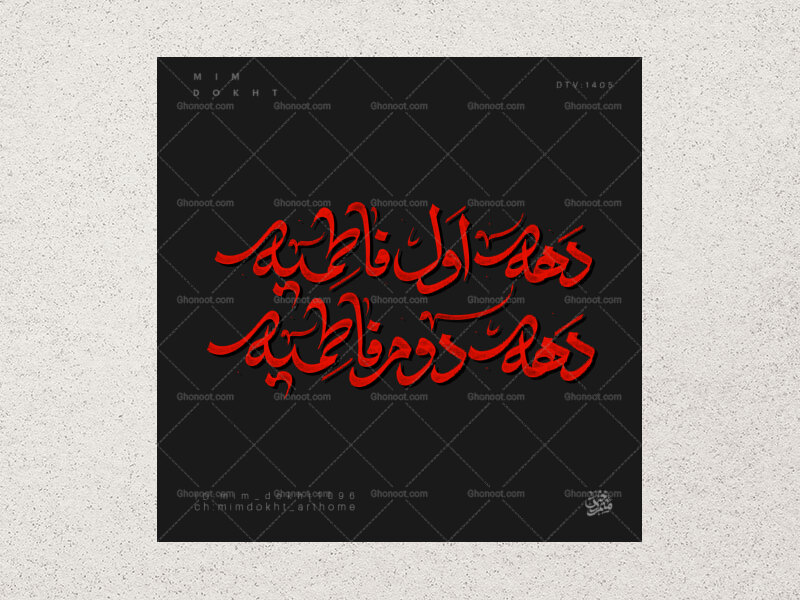 دهه-اول-و-دوم-فاطمیه-