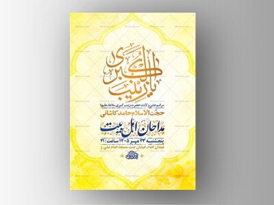 طرح-لایه-باز-ولادت-حضرت-زینب-کبری-س-+-استوری