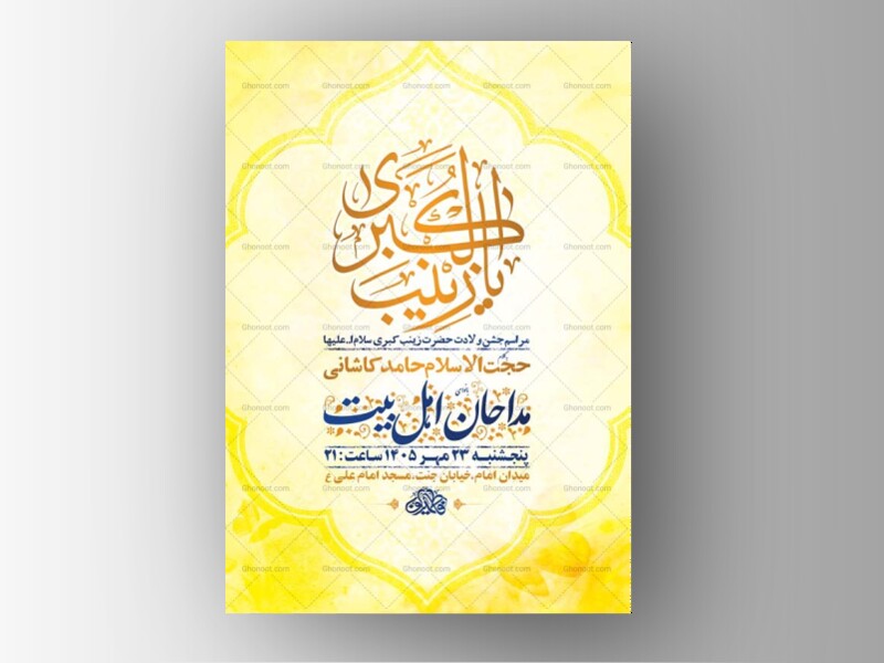 طرح-لایه-باز-ولادت-حضرت-زینب-کبری-س-+-استوری