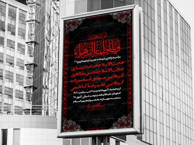 اطلاعیه-عزاداری-مراسم-شهادت-حضرت-زهرا-س