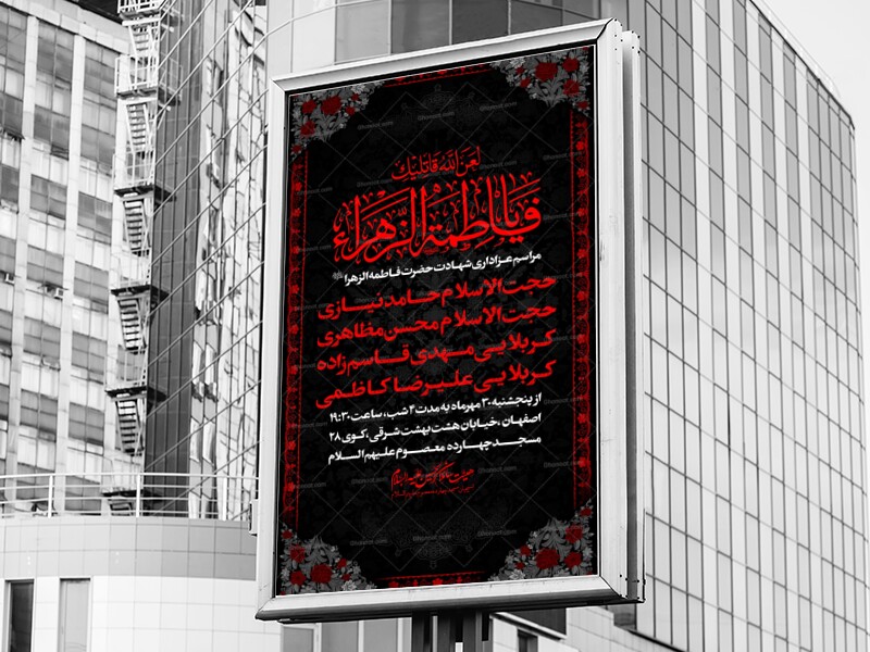 اطلاعیه-عزاداری-مراسم-شهادت-حضرت-زهرا-س