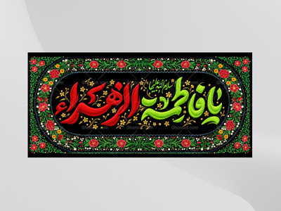(فاطميه)-شهادت-حضرت-فاطمه-زهرا(سلام-الله-عليها)