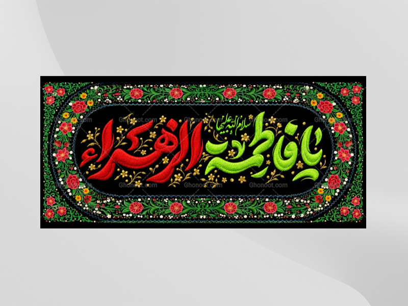 (فاطميه)-شهادت-حضرت-فاطمه-زهرا(سلام-الله-عليها)