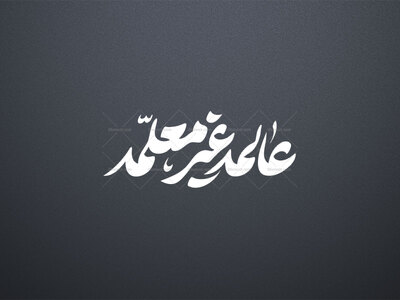 تایپوگرافی-عالمه-غیر-معلمه-