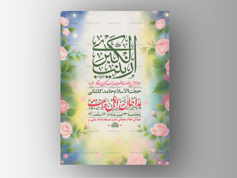 طرح-لایه-باز-ولادت-حضرت-زینب-کبری-س-+-استوری