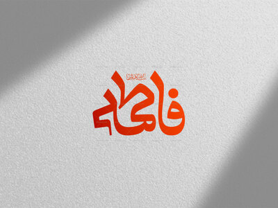 تایپو-گرافی-حضرت-فاطمه-سلام-الله-علیها-یا-زهرا-