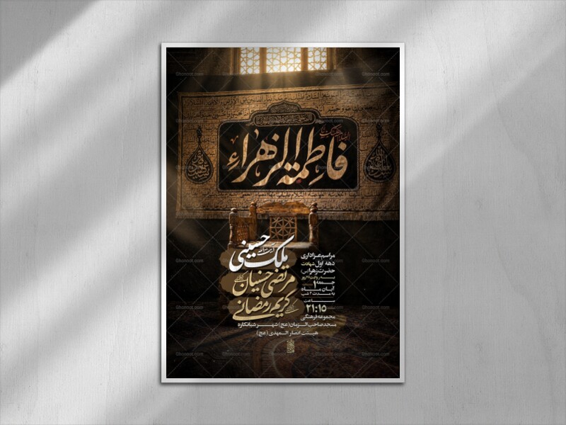 اطلاعیه-عزاداری-دهه-اول-شهادت-حضرت-زهرا-سلام-الله-علیها