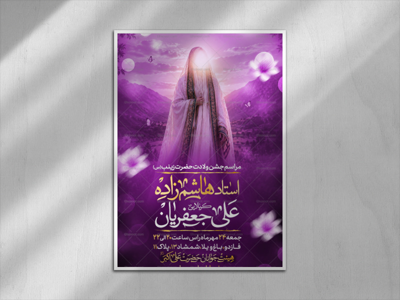 لایه-باز-ولادت-حضرت-زینب-(س)