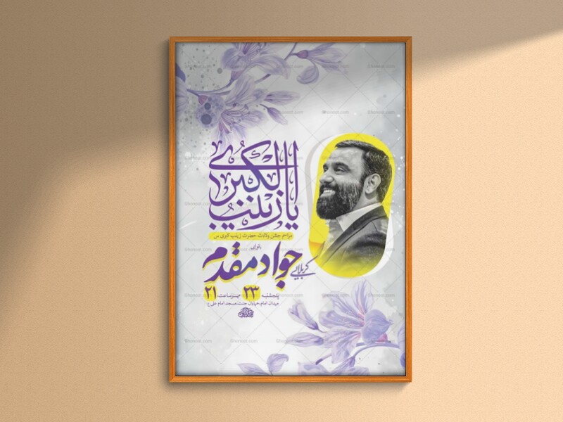 طرح-لایه-باز-ولادت-حضرت-زینب-کبری-س-+-استوری