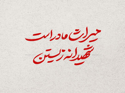 تایپوگرافی-میراث-مادر-است-،-شهیدانه-زیستن