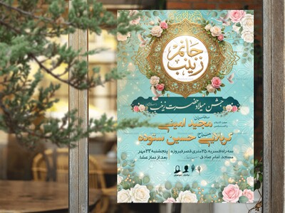 پوستر-لایه-باز-ولادت-حضرت-زینب-(سلام-الله-علیها)