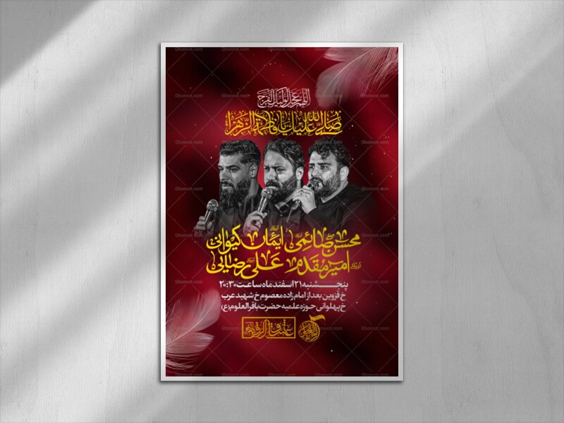 اطلاعیه-عزاداری-شهادت-حضرت-زهرا-س