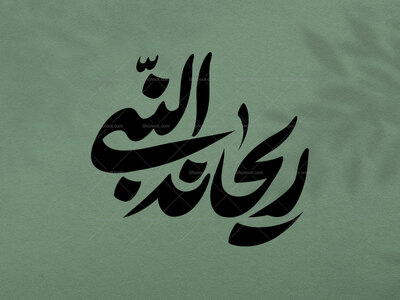 تایپوگرافی-ریحانه-النبی-