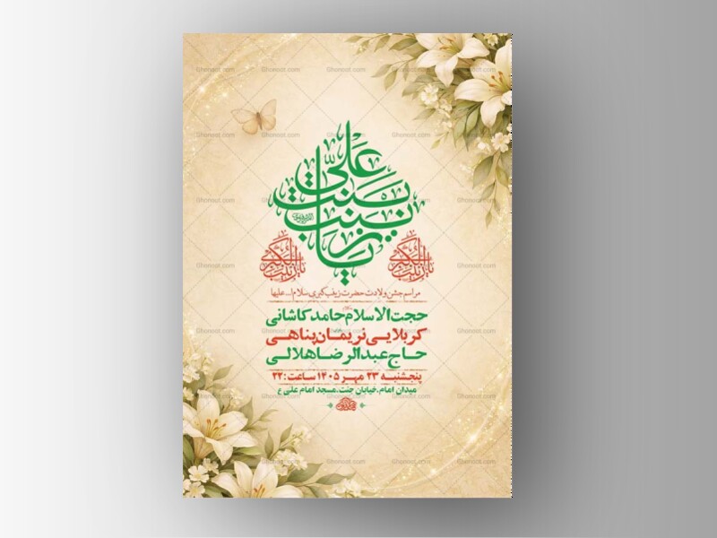 طرح-لایه-باز-ولادت-حضرت-زینب-کبری-س-+-استوری
