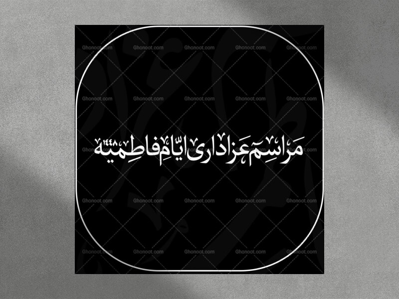 عنوان-ایام-فاطمیه