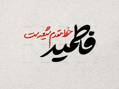 تایپوگرافی-فاطمیه-خط-مقدم-شیعه