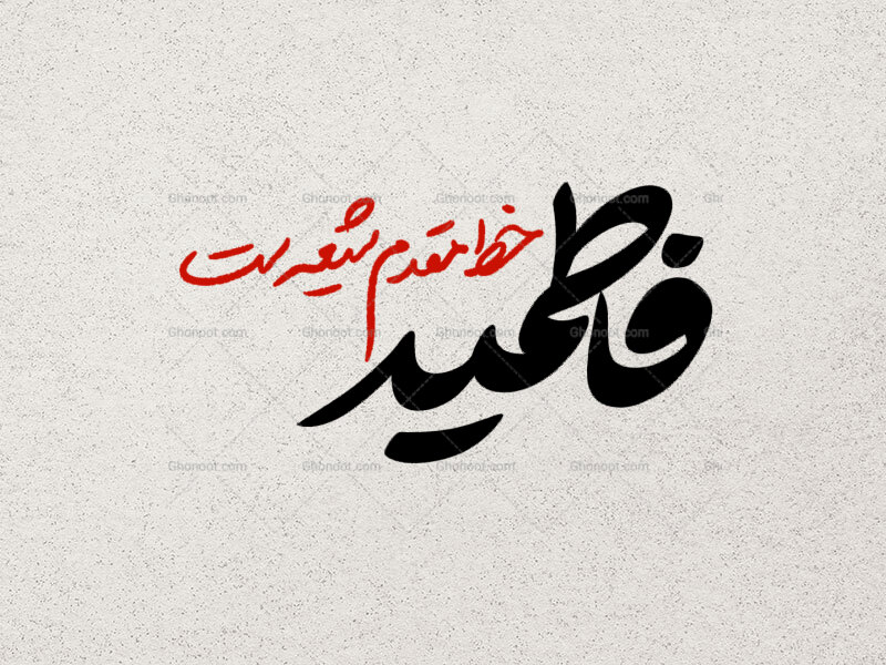 تایپوگرافی-فاطمیه-خط-مقدم-شیعه