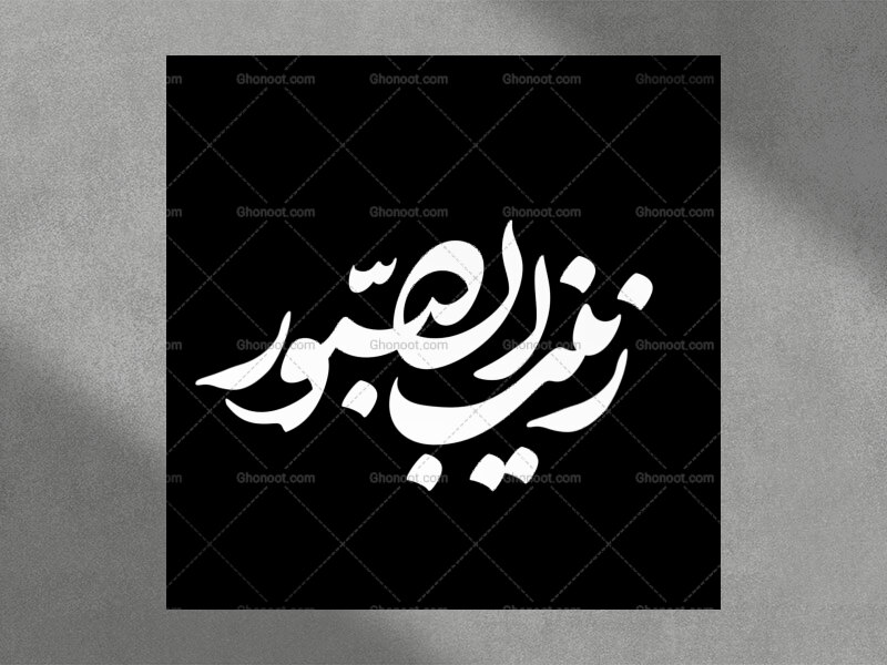 تایپوگرافی-حضرت-زینب