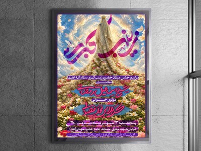 طرح-ولادت-حضرت-زینب-سلام-الله-علیها