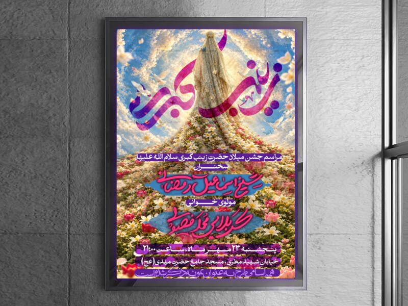 طرح-ولادت-حضرت-زینب-سلام-الله-علیها