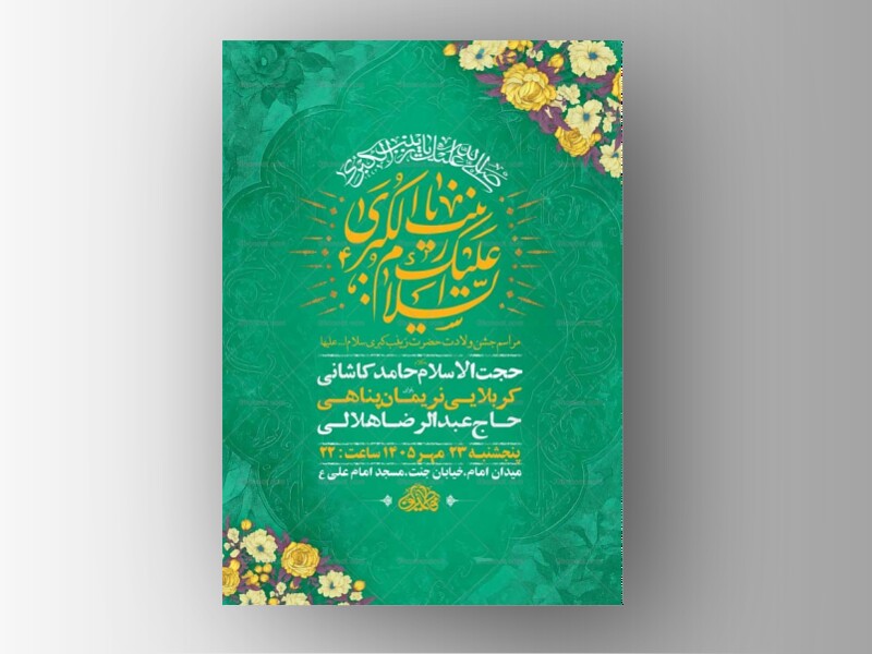 طرح-لایه-باز-ولادت-حضرت-زینب-کبری-س-+-استوری