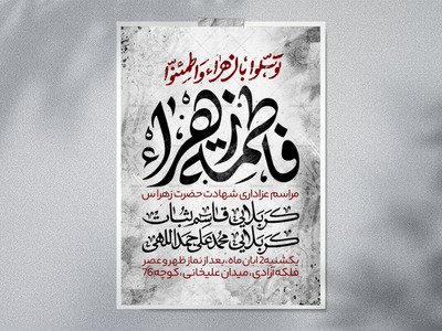 اطلاعیه-شهادت-حضرت-زهرا-سلام-الله-علیها