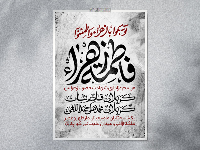 اطلاعیه-شهادت-حضرت-زهرا-سلام-الله-علیها