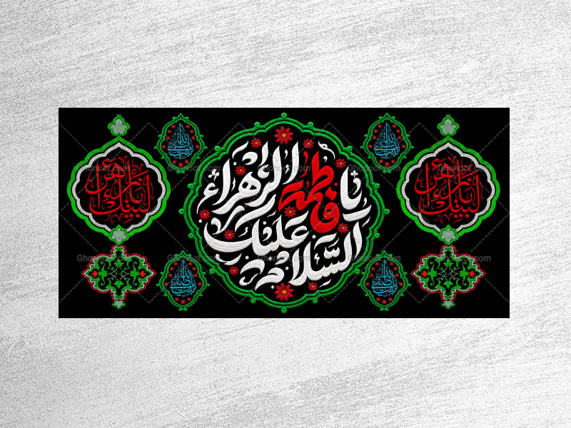 (فاطميه)-شهادت-حضرت-فاطمه-زهرا(سلام-الله-عليها)