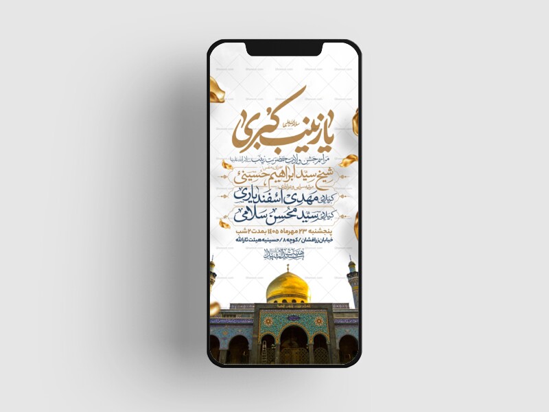 اطلاعیه-استوری-جشن-ولادت-حضرت-زینب-سلام-الله-علیها