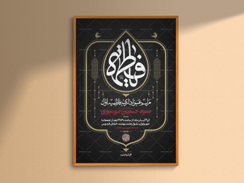 اطلاعیه-لایه-باز-مراسم-عزاداری-حضرت-فاطمه-س