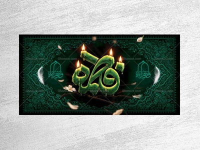 طرح-لایه-باز-جایگاه-ویژه-شهادت-حضرت-زهرا-س