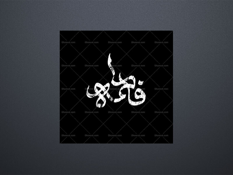 حضرت-فاطمه