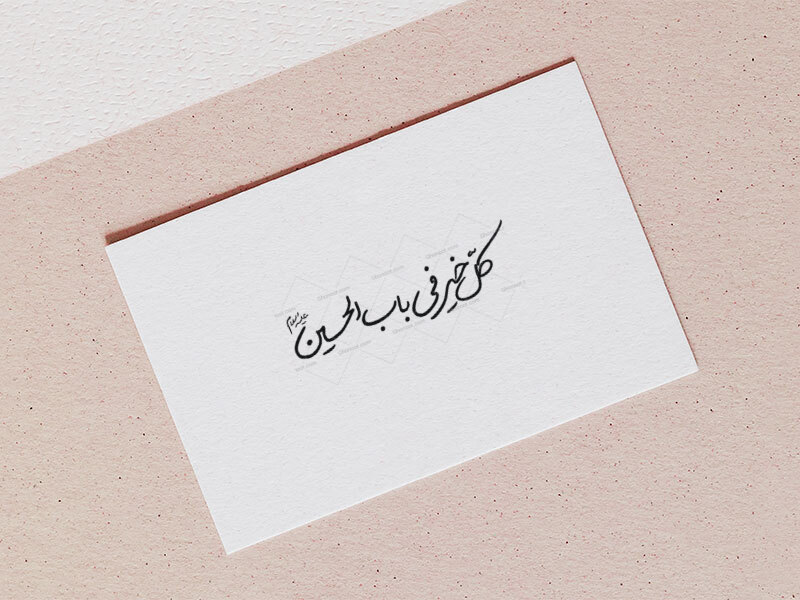 تایپوگرافی-کل-خیر-فی-باب-الحسین-ع