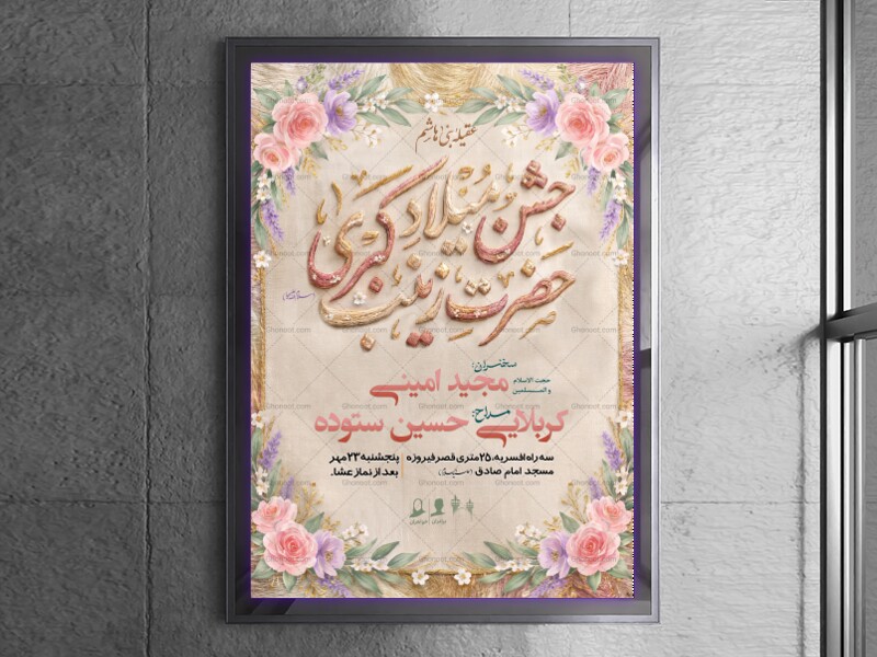 طرح-لایه-باز-جشن-میلاد-حضرت-زینب-(س)