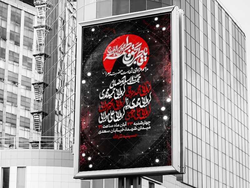 مراسم-عزاداری-شهادت-حضرت-فاطمة-زهرا-سلام-االله-عليها-_-فاطمیه