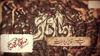 پروژه-آماده-افترافکت-تیزر-فاطمیه-+-پروژه-صداگزاری-پریمیر