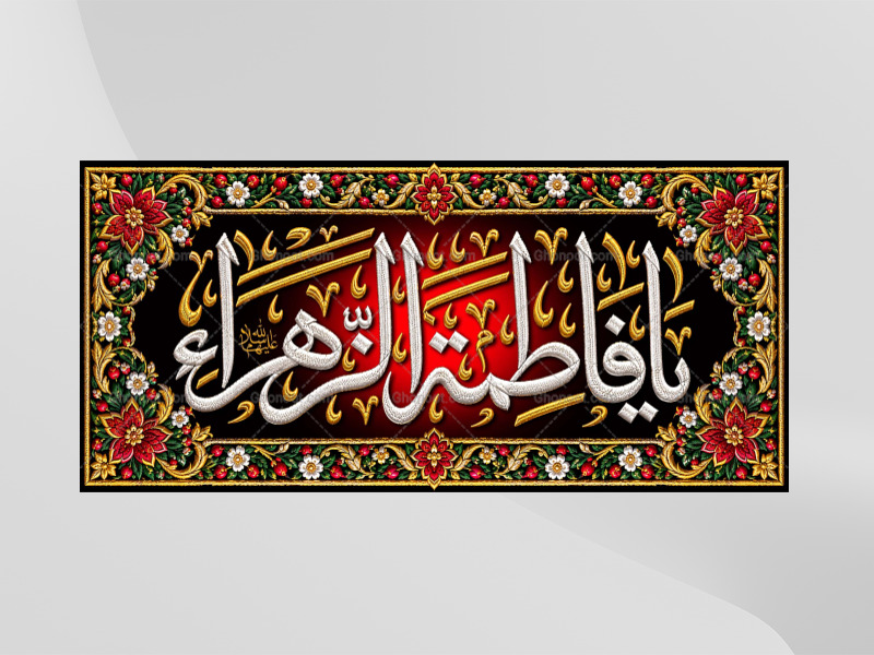 (فاطميه)-شهادت-حضرت-فاطمه-زهرا(سلام-الله-عليها)